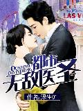 都市无敌医圣