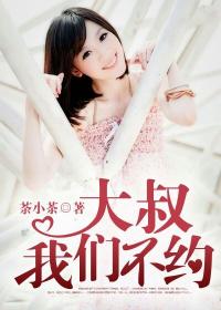 大叔,我们不约