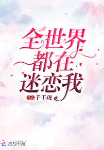 隐退后我更红了