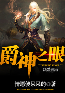 爵神之眼