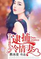 首席通缉令逮捕冷情妻