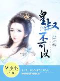 王妃水嫩:皇叔不可以