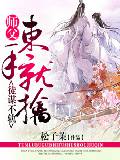 徒谋不轨,师父束手就擒