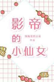Ӱ�۵�С��Ů