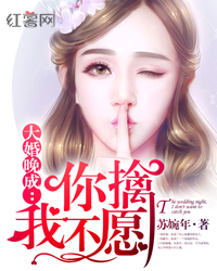 大婚晚成:你擒我不愿